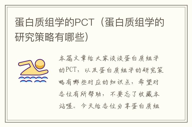 蛋白质组学的PCT（蛋白质组学的研究策略有哪些）