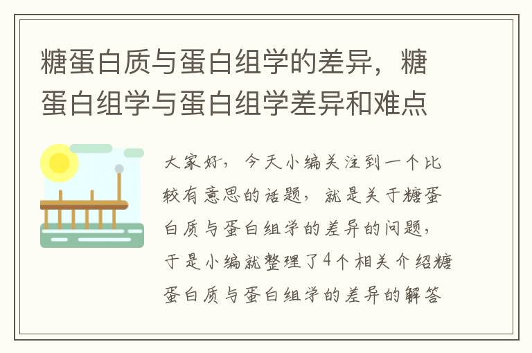 糖蛋白质与蛋白组学的差异，糖蛋白组学与蛋白组学差异和难点在哪里