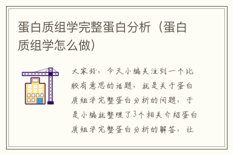 蛋白质组学完整蛋白分析（蛋白质组学怎么做）