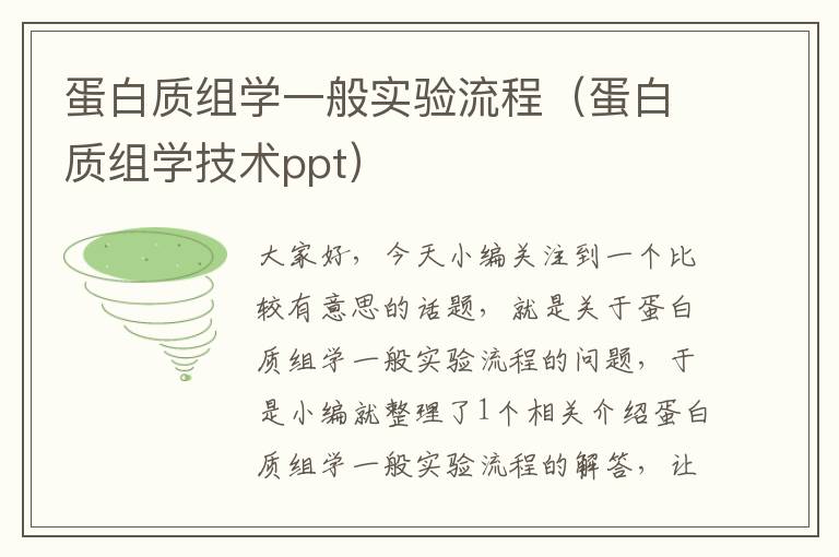 蛋白质组学一般实验流程（蛋白质组学技术ppt）