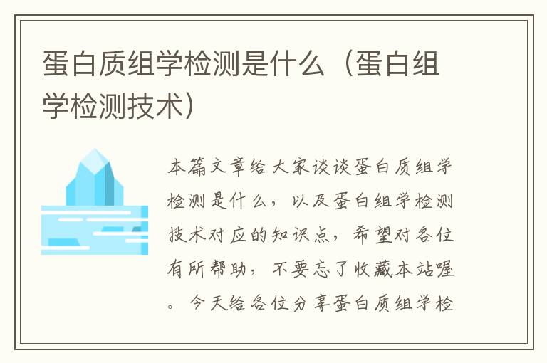 蛋白质组学检测是什么（蛋白组学检测技术）