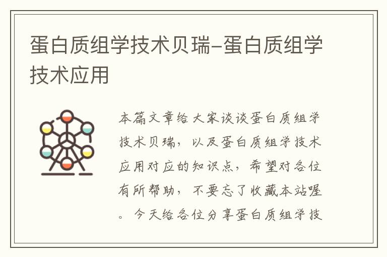 蛋白质组学技术贝瑞-蛋白质组学技术应用