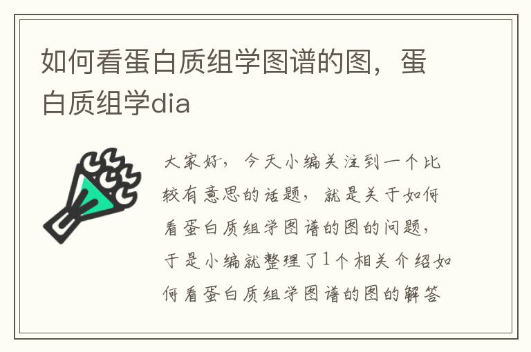 如何看蛋白质组学图谱的图，蛋白质组学dia