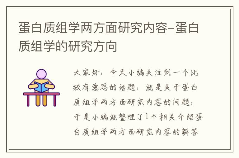 蛋白质组学两方面研究内容-蛋白质组学的研究方向