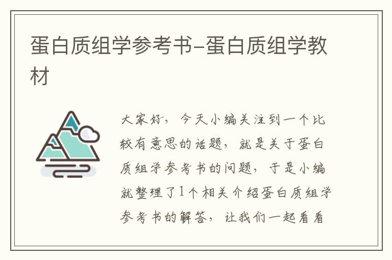 蛋白质组学参考书-蛋白质组学教材