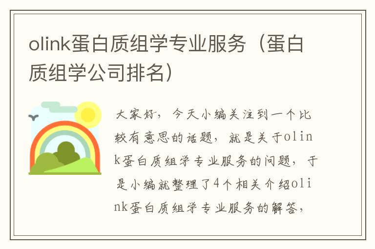 olink蛋白质组学专业服务（蛋白质组学公司排名）