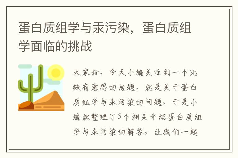 蛋白质组学与汞污染，蛋白质组学面临的挑战