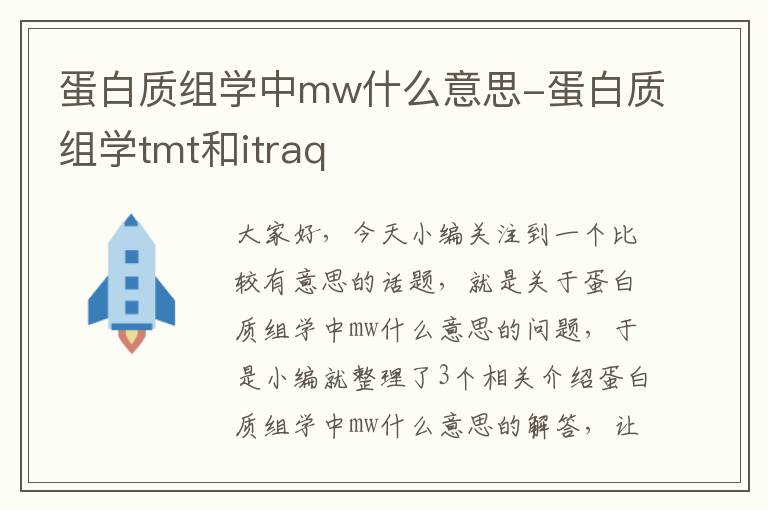 蛋白质组学中mw什么意思-蛋白质组学tmt和itraq