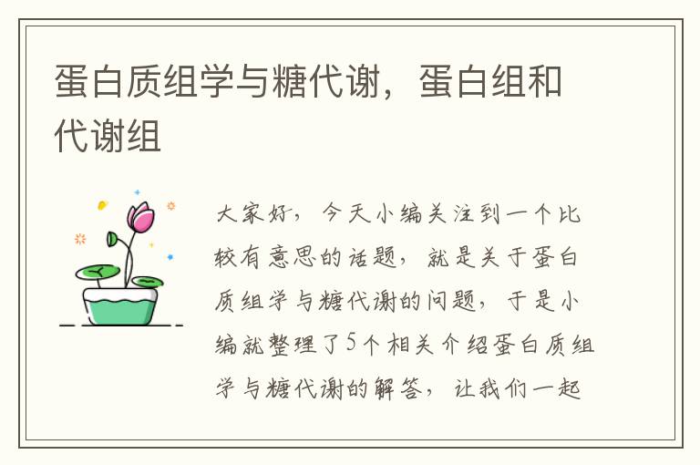 蛋白质组学与糖代谢，蛋白组和代谢组