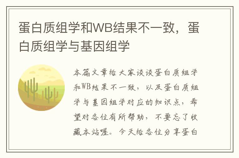 蛋白质组学和WB结果不一致，蛋白质组学与基因组学