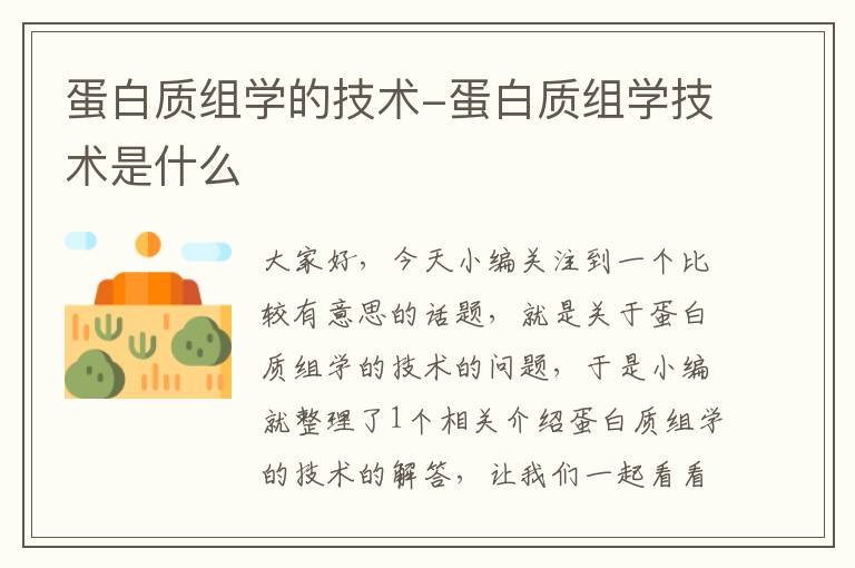 蛋白质组学的技术-蛋白质组学技术是什么