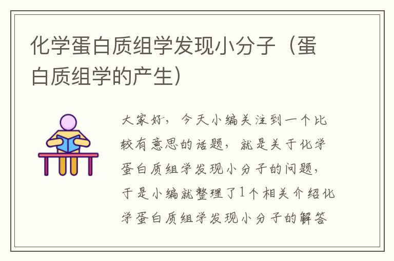 化学蛋白质组学发现小分子（蛋白质组学的产生）