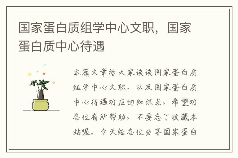 国家蛋白质组学中心文职，国家蛋白质中心待遇