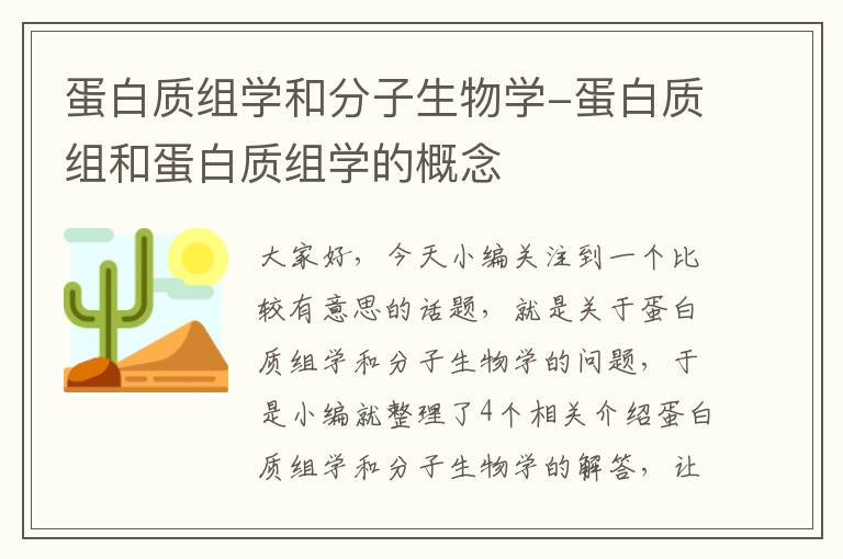 蛋白质组学和分子生物学-蛋白质组和蛋白质组学的概念