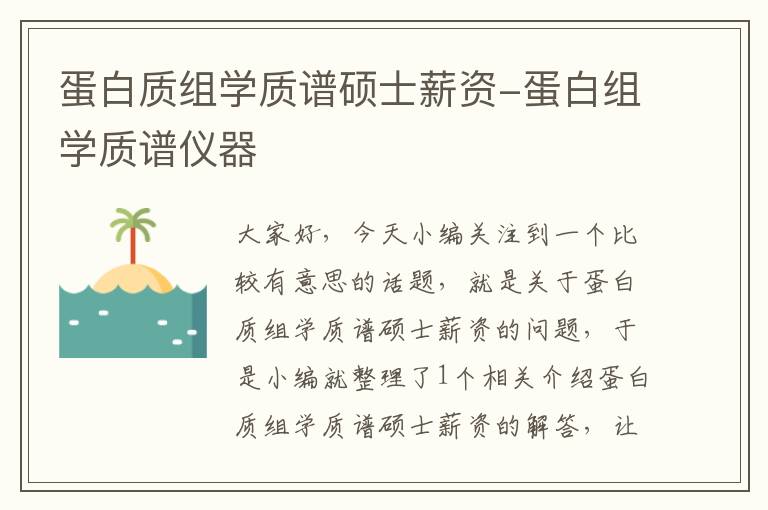 蛋白质组学质谱硕士薪资-蛋白组学质谱仪器