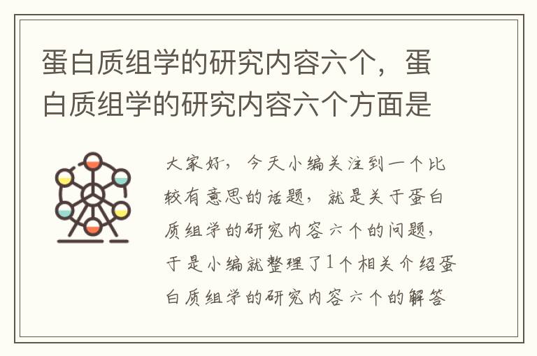 蛋白质组学的研究内容六个，蛋白质组学的研究内容六个方面是