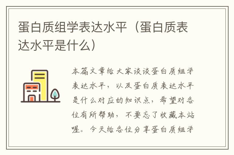 蛋白质组学表达水平（蛋白质表达水平是什么）