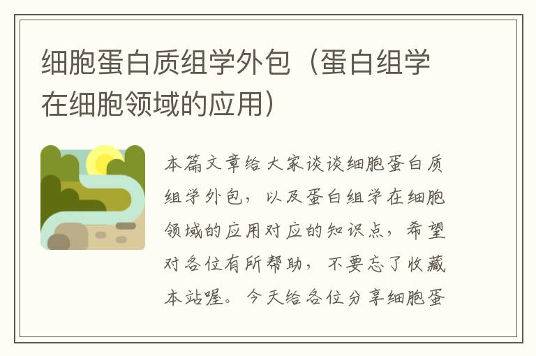 细胞蛋白质组学外包（蛋白组学在细胞领域的应用）