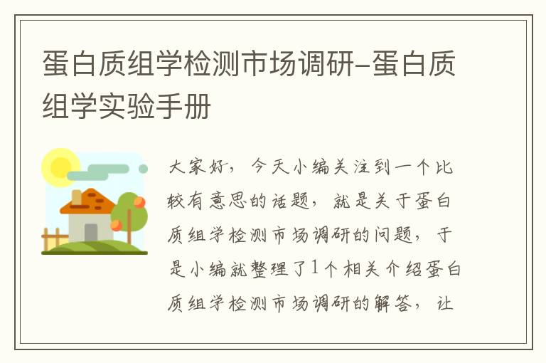 蛋白质组学检测市场调研-蛋白质组学实验手册