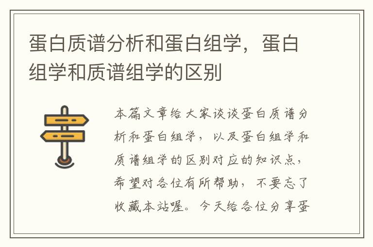 蛋白质谱分析和蛋白组学，蛋白组学和质谱组学的区别