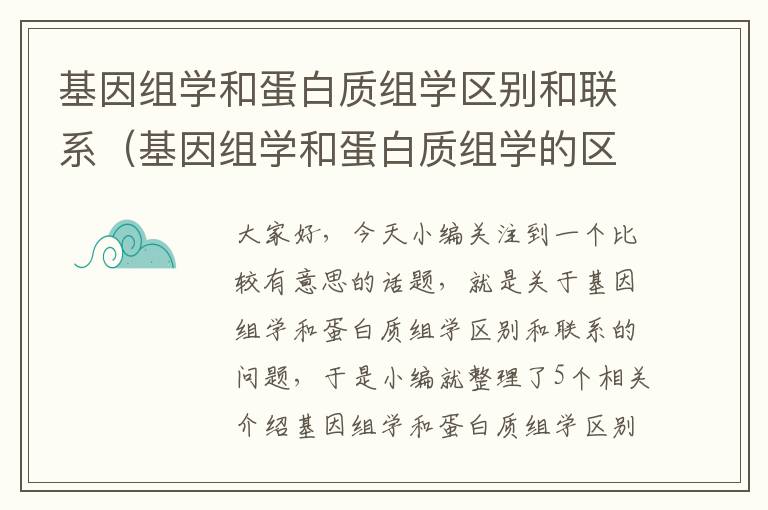 基因组学和蛋白质组学区别和联系（基因组学和蛋白质组学的区别）