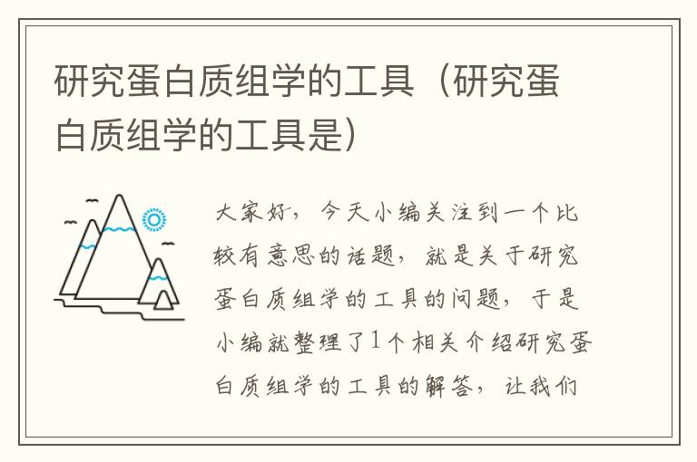 研究蛋白质组学的工具（研究蛋白质组学的工具是）