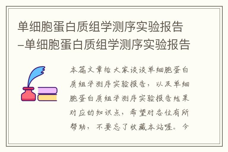 单细胞蛋白质组学测序实验报告-单细胞蛋白质组学测序实验报告结果