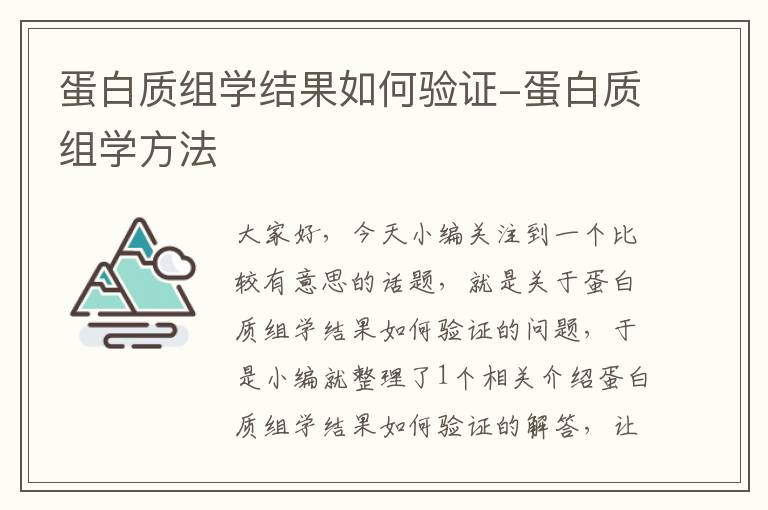 蛋白质组学结果如何验证-蛋白质组学方法