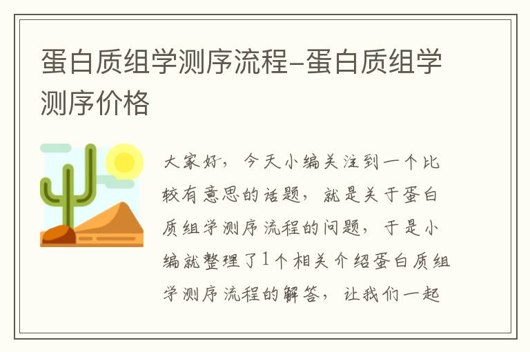 蛋白质组学测序流程-蛋白质组学测序价格