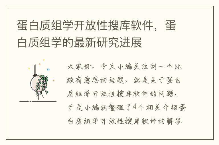 蛋白质组学开放性搜库软件，蛋白质组学的最新研究进展