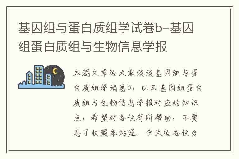 基因组与蛋白质组学试卷b-基因组蛋白质组与生物信息学报