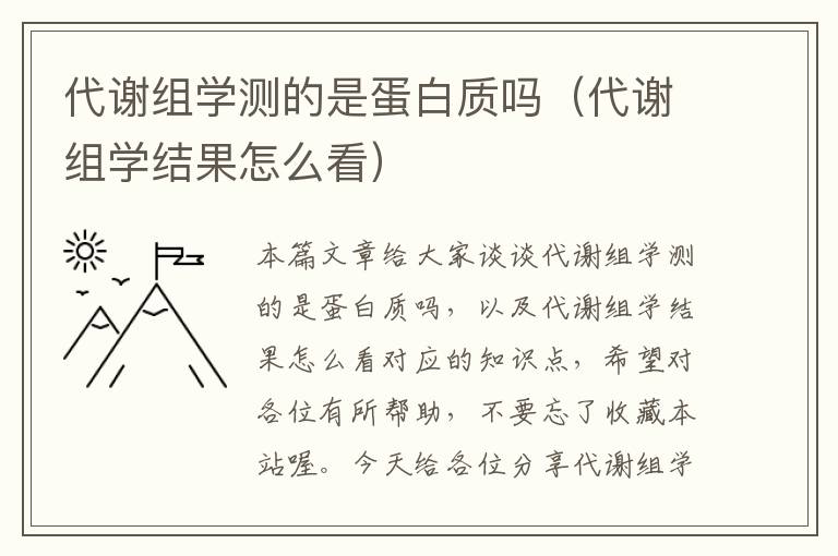 代谢组学测的是蛋白质吗（代谢组学结果怎么看）