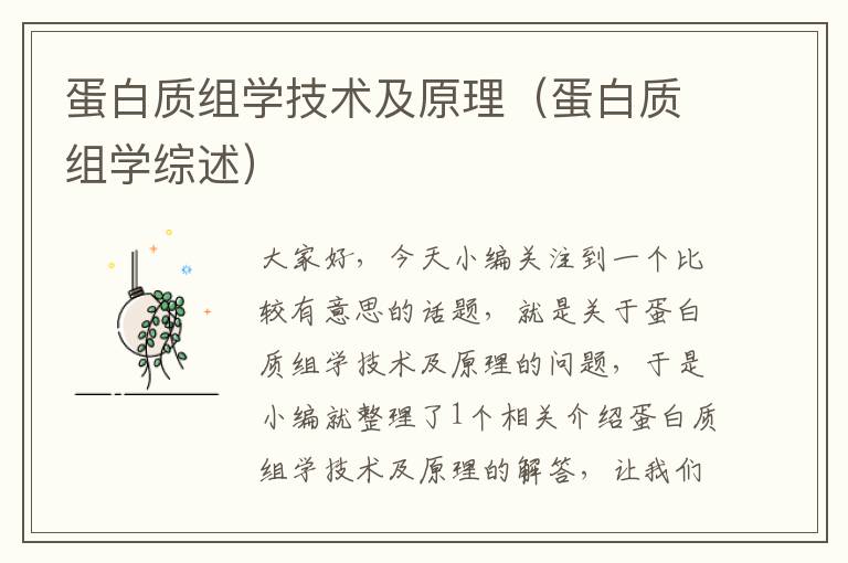 蛋白质组学技术及原理（蛋白质组学综述）