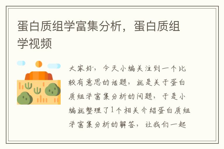 蛋白质组学富集分析，蛋白质组学视频