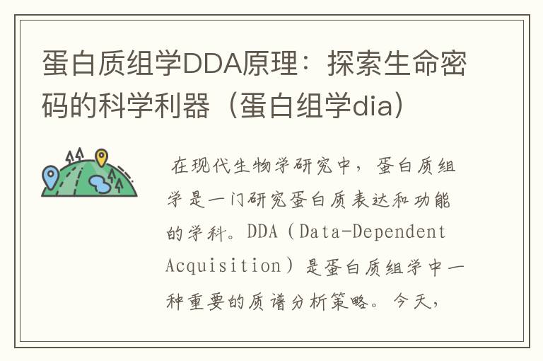 蛋白质组学DDA原理：探索生命密码的科学利器（蛋白组学dia）