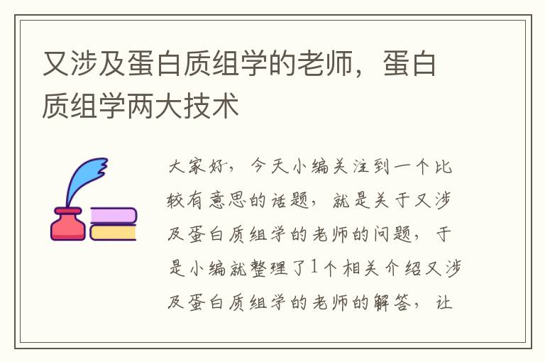 又涉及蛋白质组学的老师，蛋白质组学两大技术