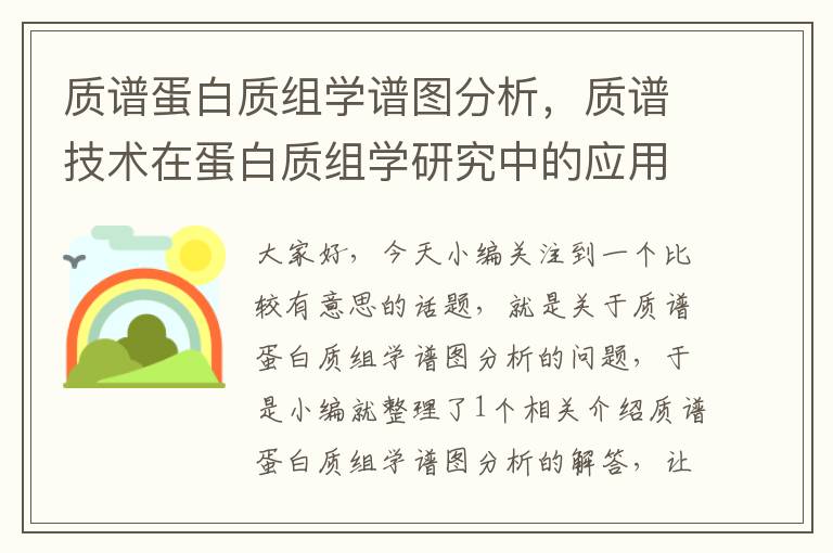 质谱蛋白质组学谱图分析，质谱技术在蛋白质组学研究中的应用有哪些?