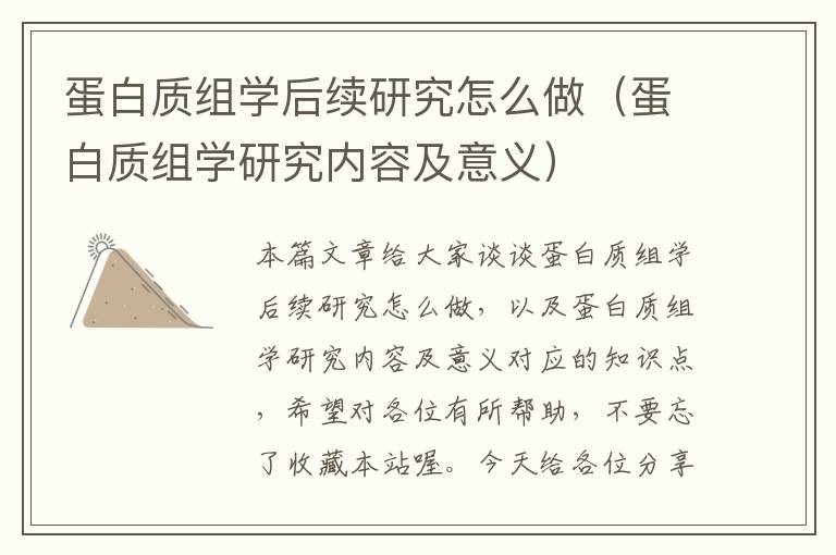 蛋白质组学后续研究怎么做（蛋白质组学研究内容及意义）