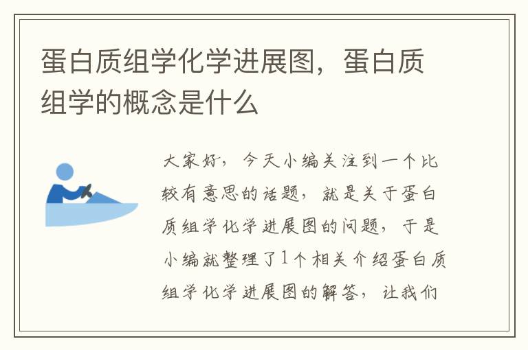 蛋白质组学化学进展图，蛋白质组学的概念是什么