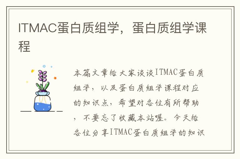 ITMAC蛋白质组学，蛋白质组学课程