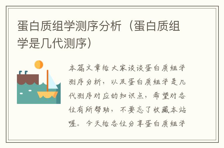 蛋白质组学测序分析（蛋白质组学是几代测序）