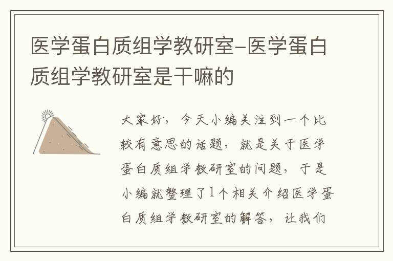 医学蛋白质组学教研室-医学蛋白质组学教研室是干嘛的