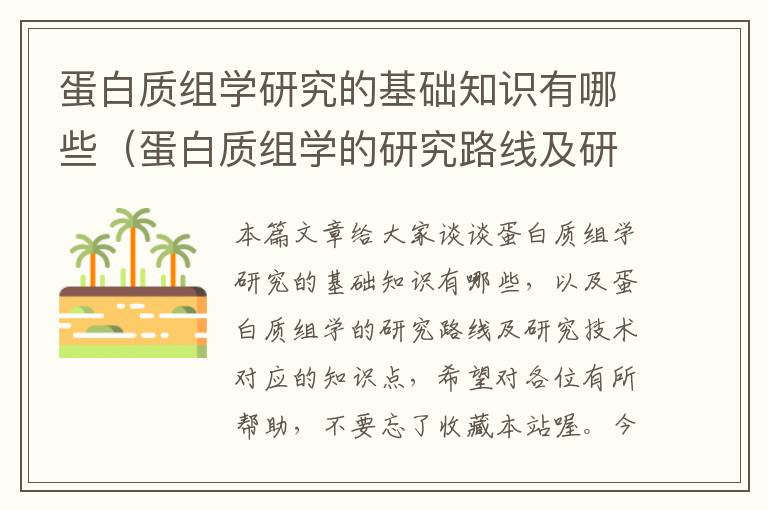 蛋白质组学研究的基础知识有哪些（蛋白质组学的研究路线及研究技术）