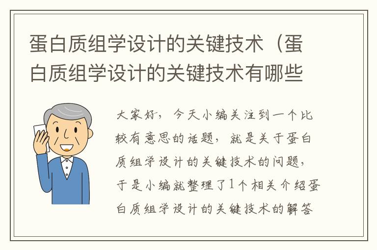 蛋白质组学设计的关键技术（蛋白质组学设计的关键技术有哪些）