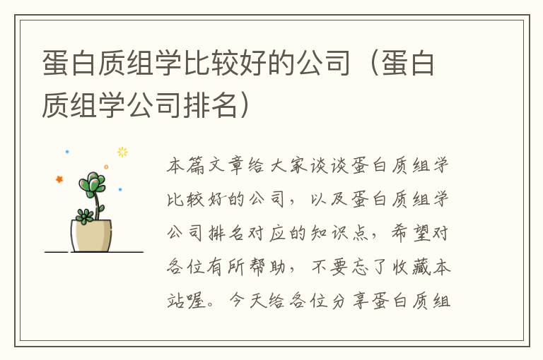 蛋白质组学比较好的公司（蛋白质组学公司排名）