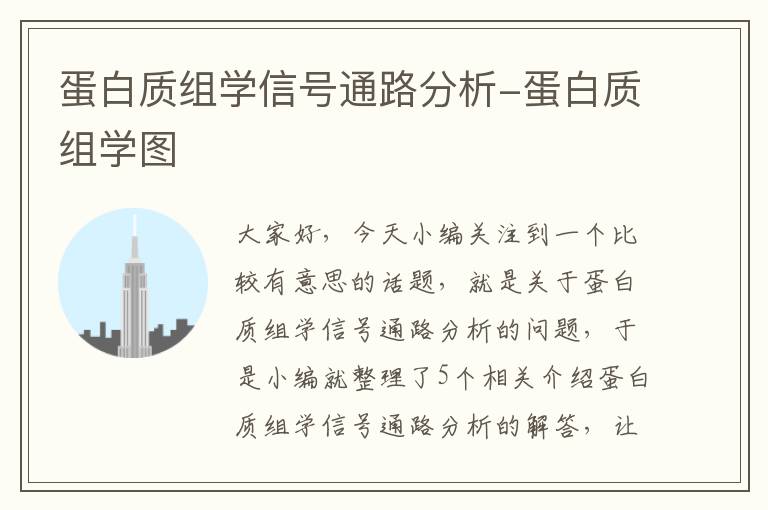 蛋白质组学信号通路分析-蛋白质组学图