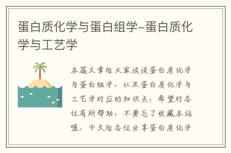 蛋白质化学与蛋白组学-蛋白质化学与工艺学