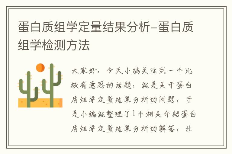 蛋白质组学定量结果分析-蛋白质组学检测方法