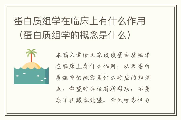 蛋白质组学在临床上有什么作用（蛋白质组学的概念是什么）