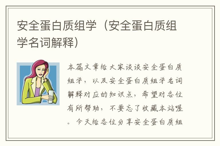 安全蛋白质组学（安全蛋白质组学名词解释）